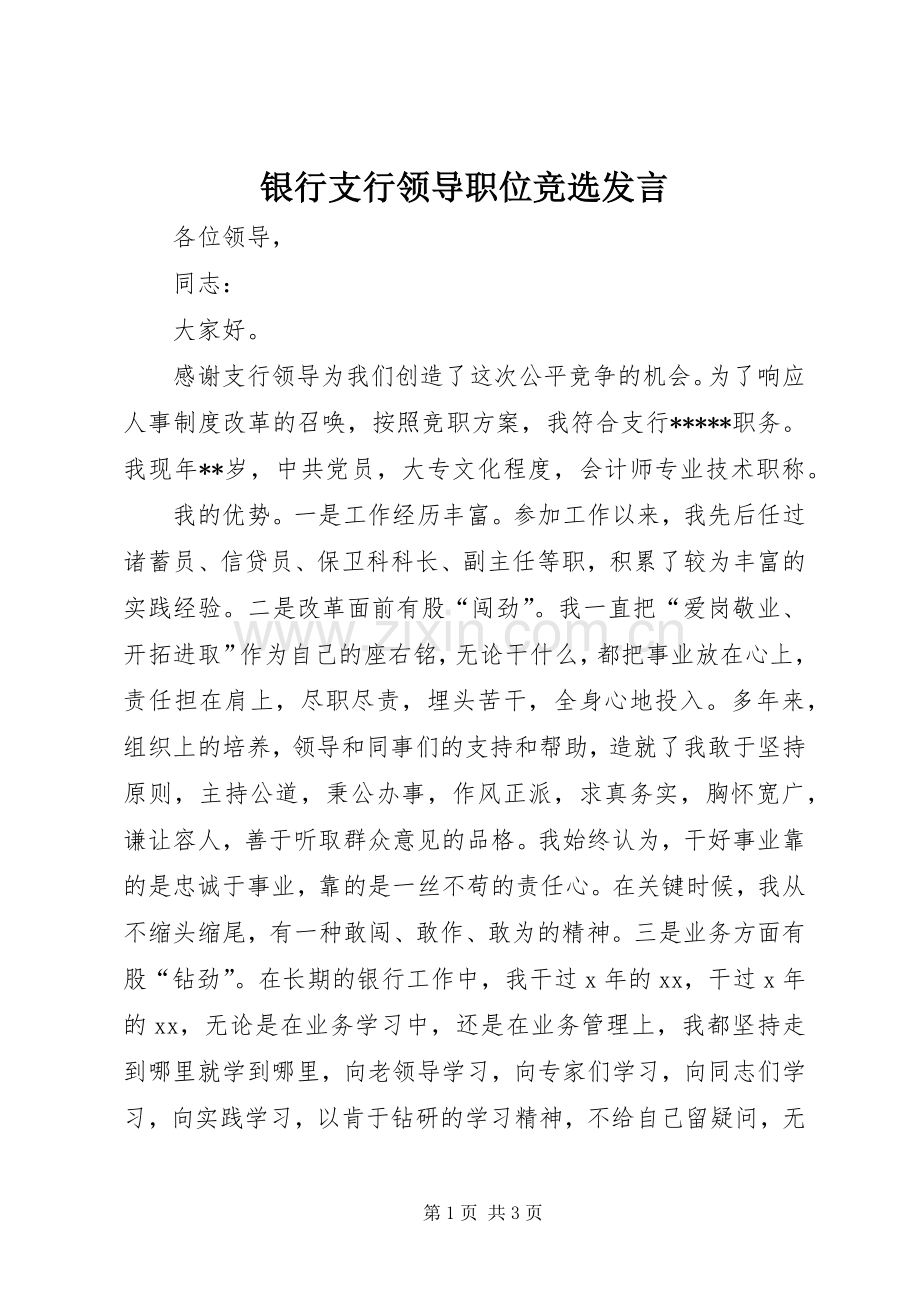 银行支行领导职位竞选发言稿.docx_第1页