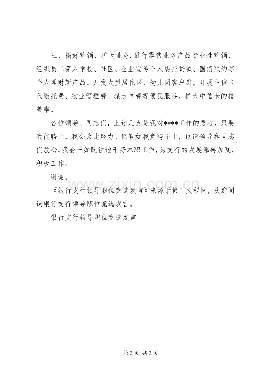 银行支行领导职位竞选发言稿.docx_第3页