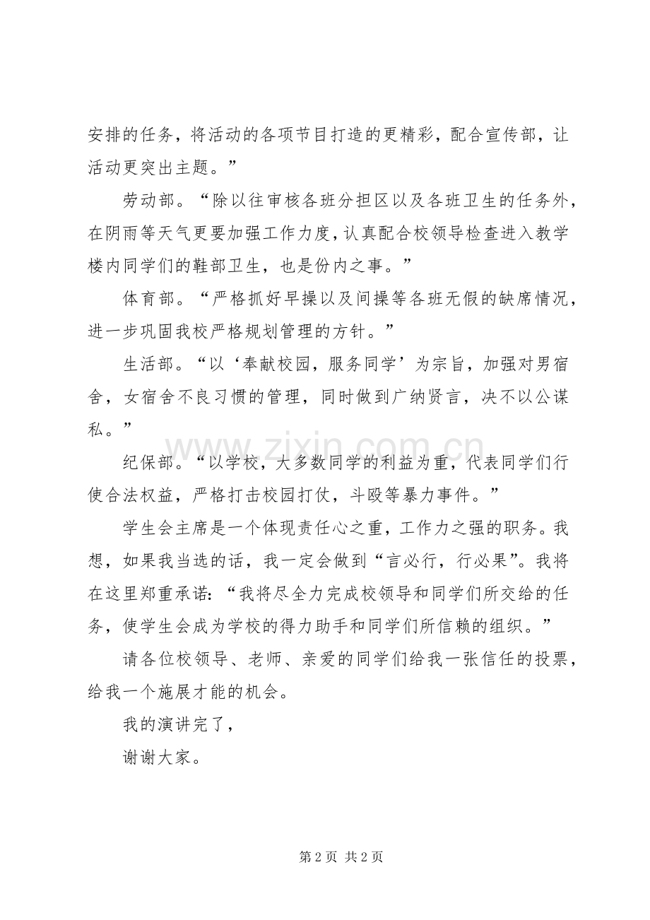 大学入学生会竞选会长演讲稿.docx_第2页