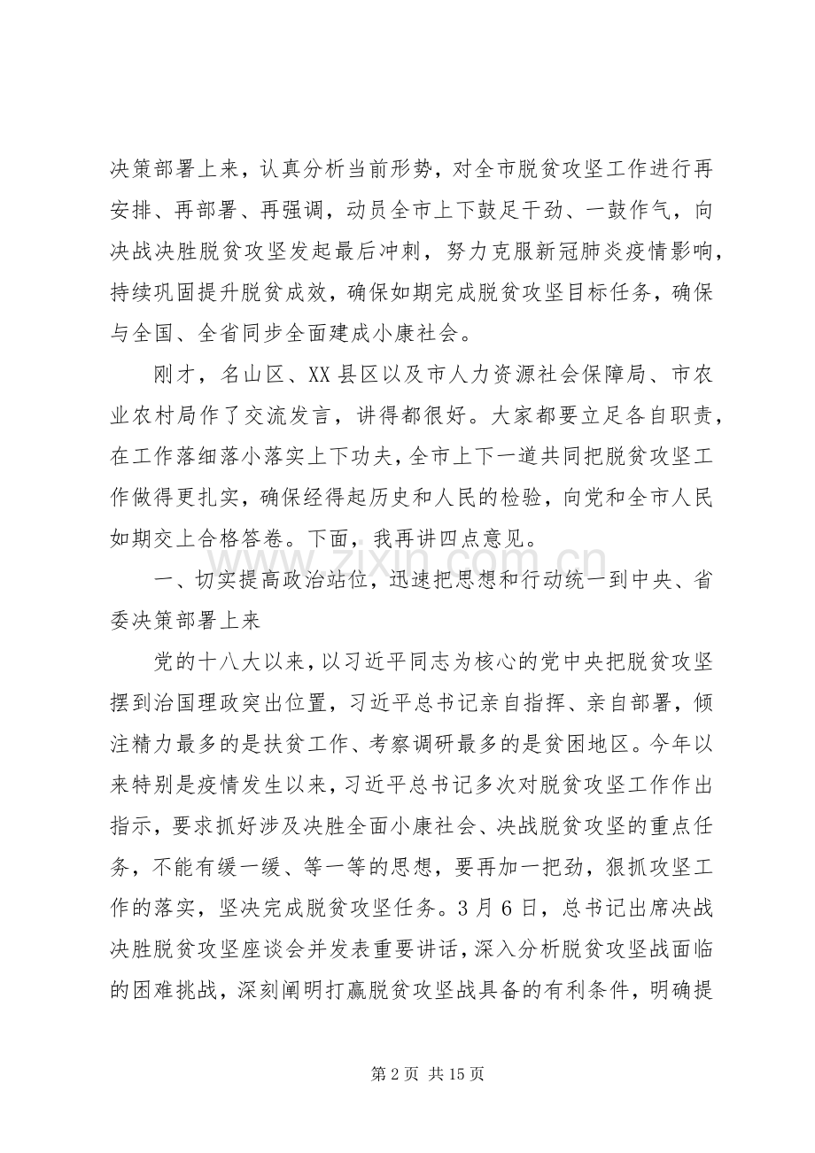 在全市决战决胜脱贫攻坚工作推进会上的讲话.docx_第2页