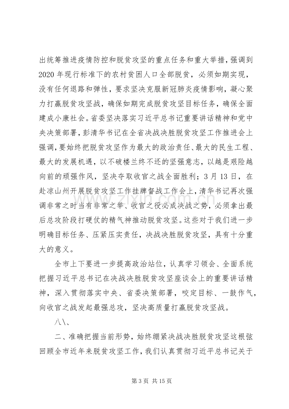 在全市决战决胜脱贫攻坚工作推进会上的讲话.docx_第3页