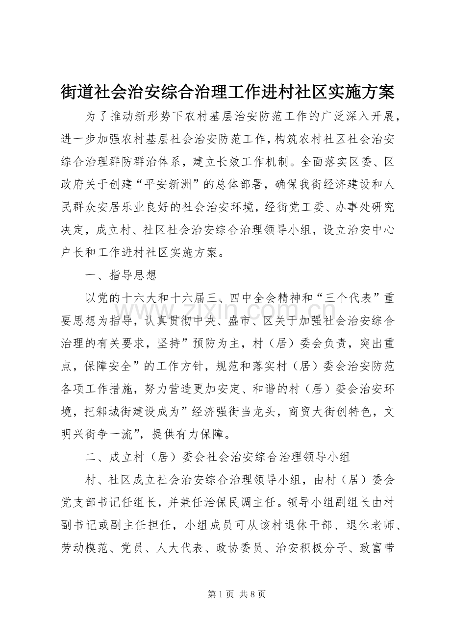 街道社会治安综合治理工作进村社区方案 (2).docx_第1页