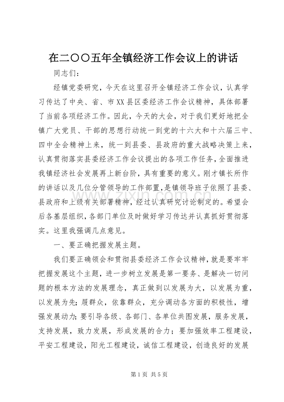 在二○○五年全镇经济工作会议上的讲话.docx_第1页