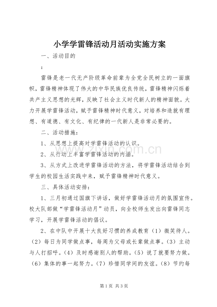 小学学雷锋活动月活动方案.docx_第1页