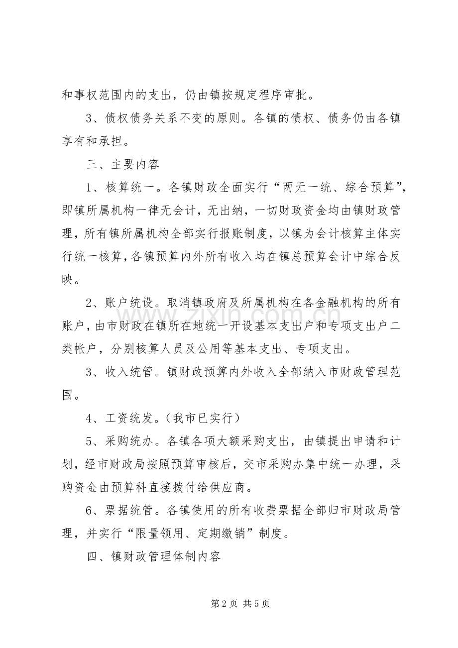 乡镇财政管理方式改革方案.docx_第2页