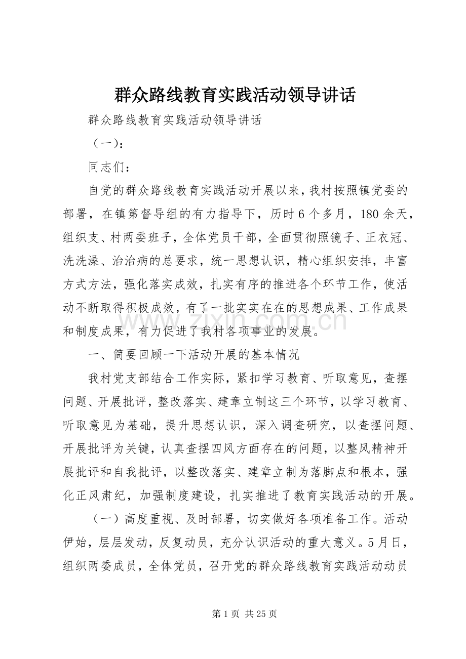 群众路线教育实践活动领导讲话.docx_第1页