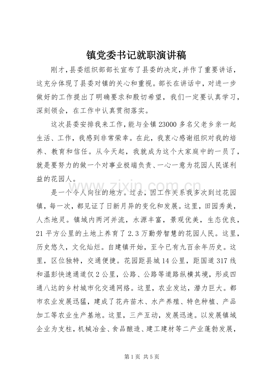 镇党委书记就职演讲稿.docx_第1页