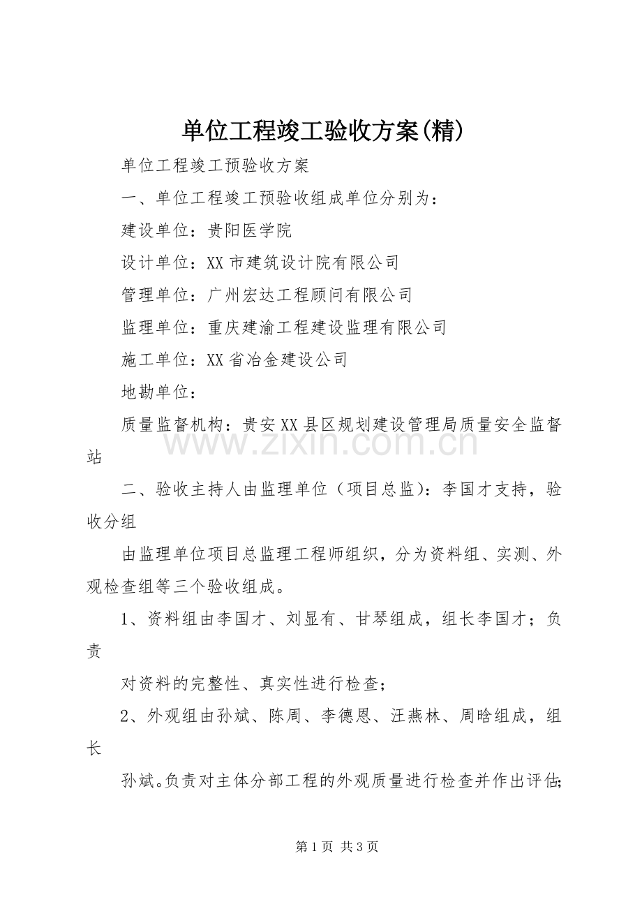 单位工程竣工验收实施方案(精) .docx_第1页