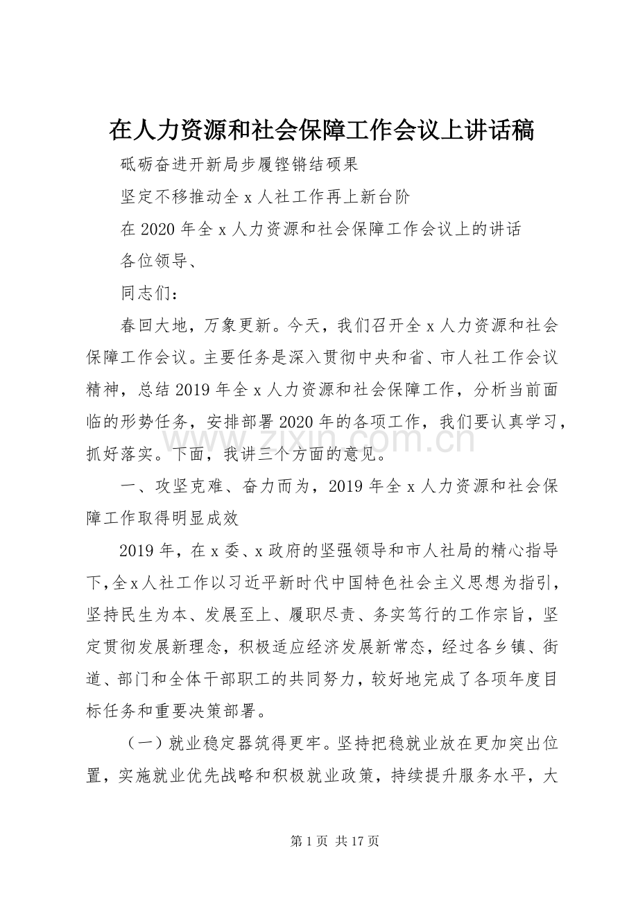 在人力资源和社会保障工作会议上讲话稿.docx_第1页