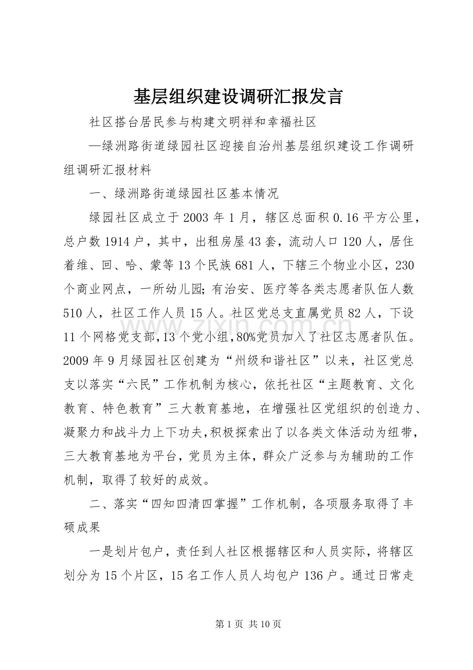 基层组织建设调研汇报发言稿.docx_第1页