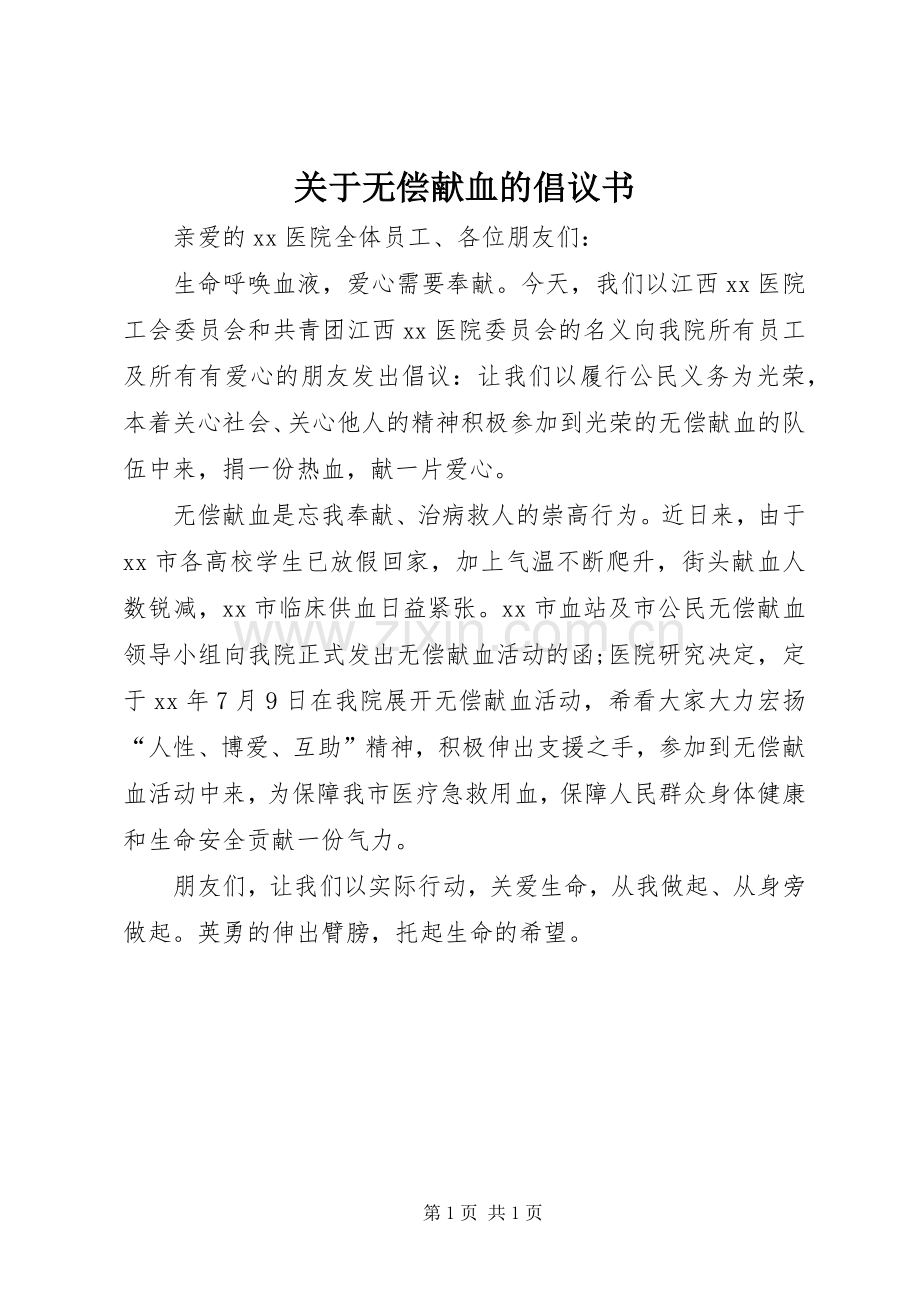 关于无偿献血的倡议书.docx_第1页