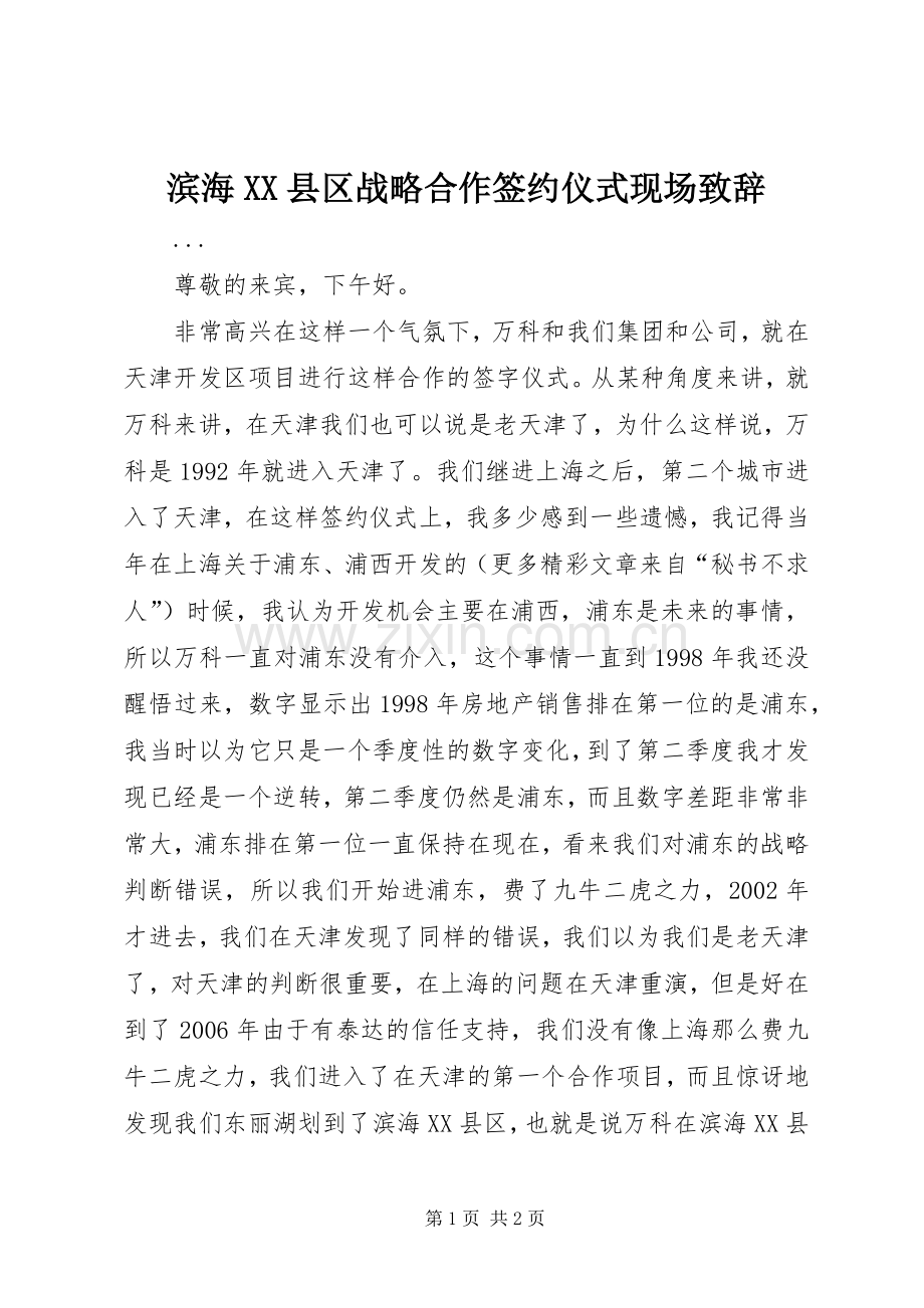 滨海XX县区战略合作签约仪式现场致辞演讲范文.docx_第1页