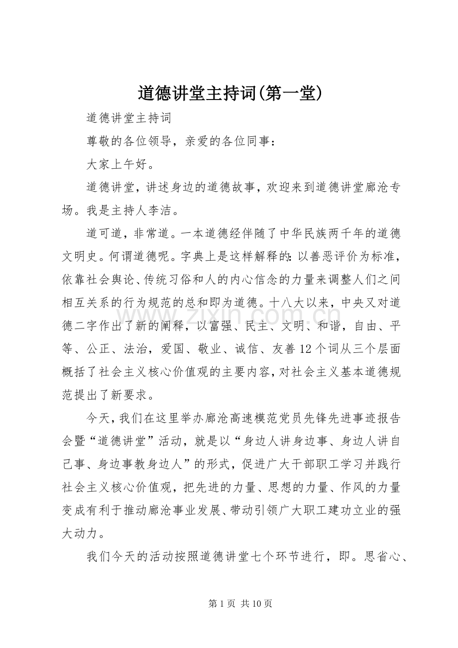 道德讲堂主持词(第一堂).docx_第1页