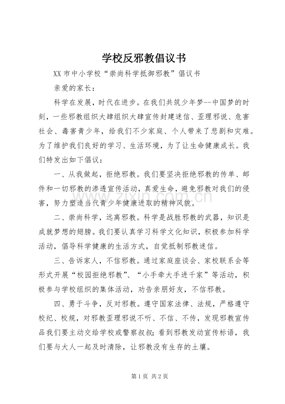 学校反邪教倡议书.docx_第1页