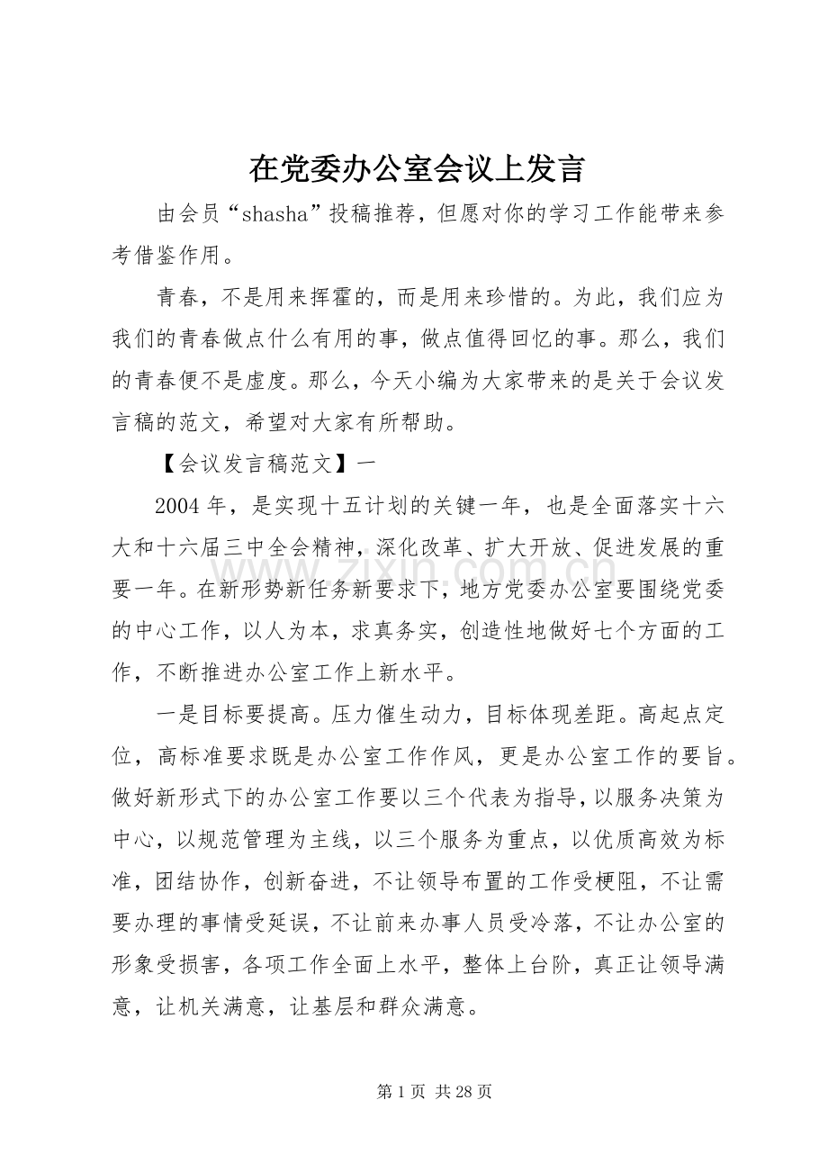 在党委办公室会议上发言.docx_第1页