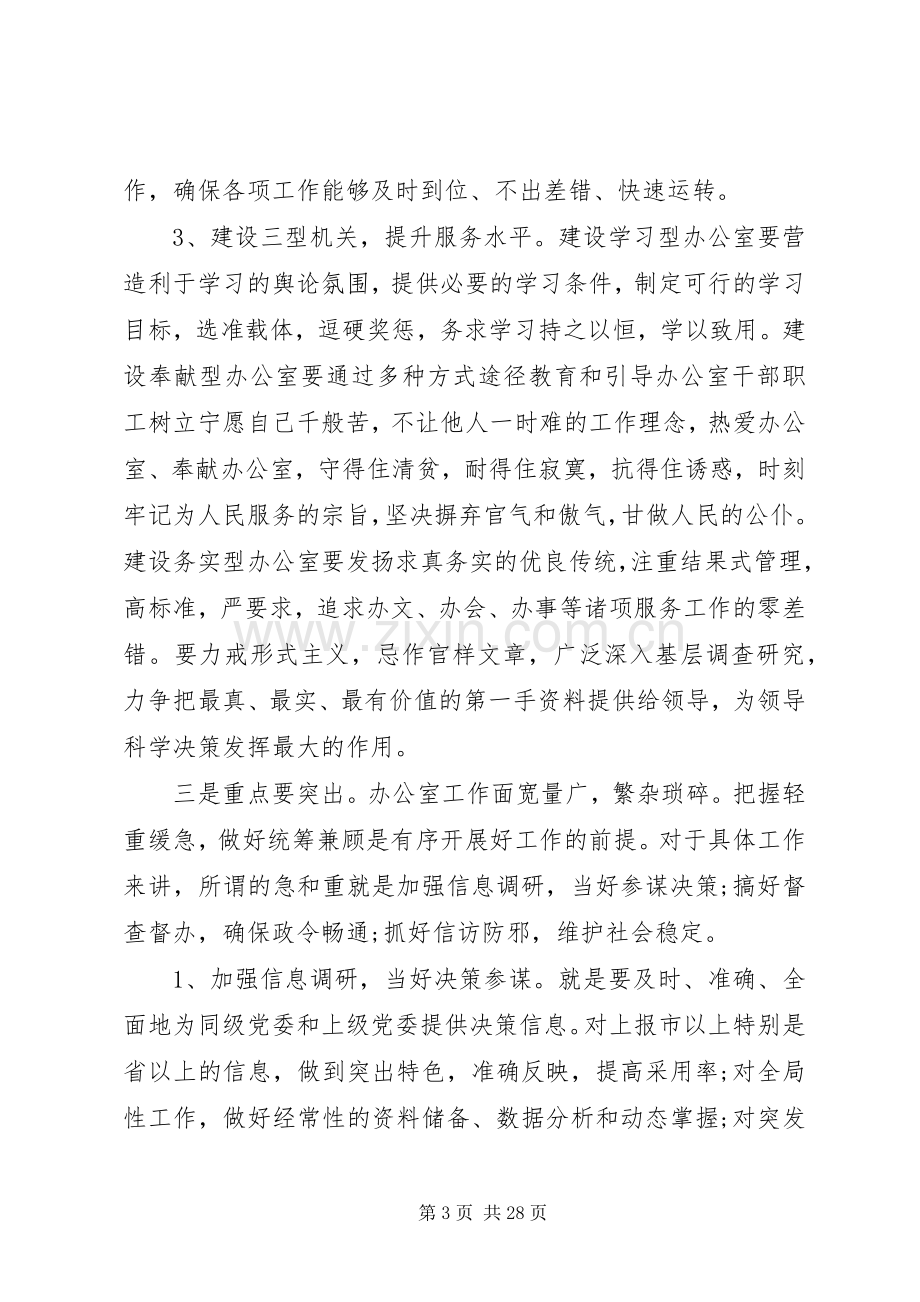 在党委办公室会议上发言.docx_第3页