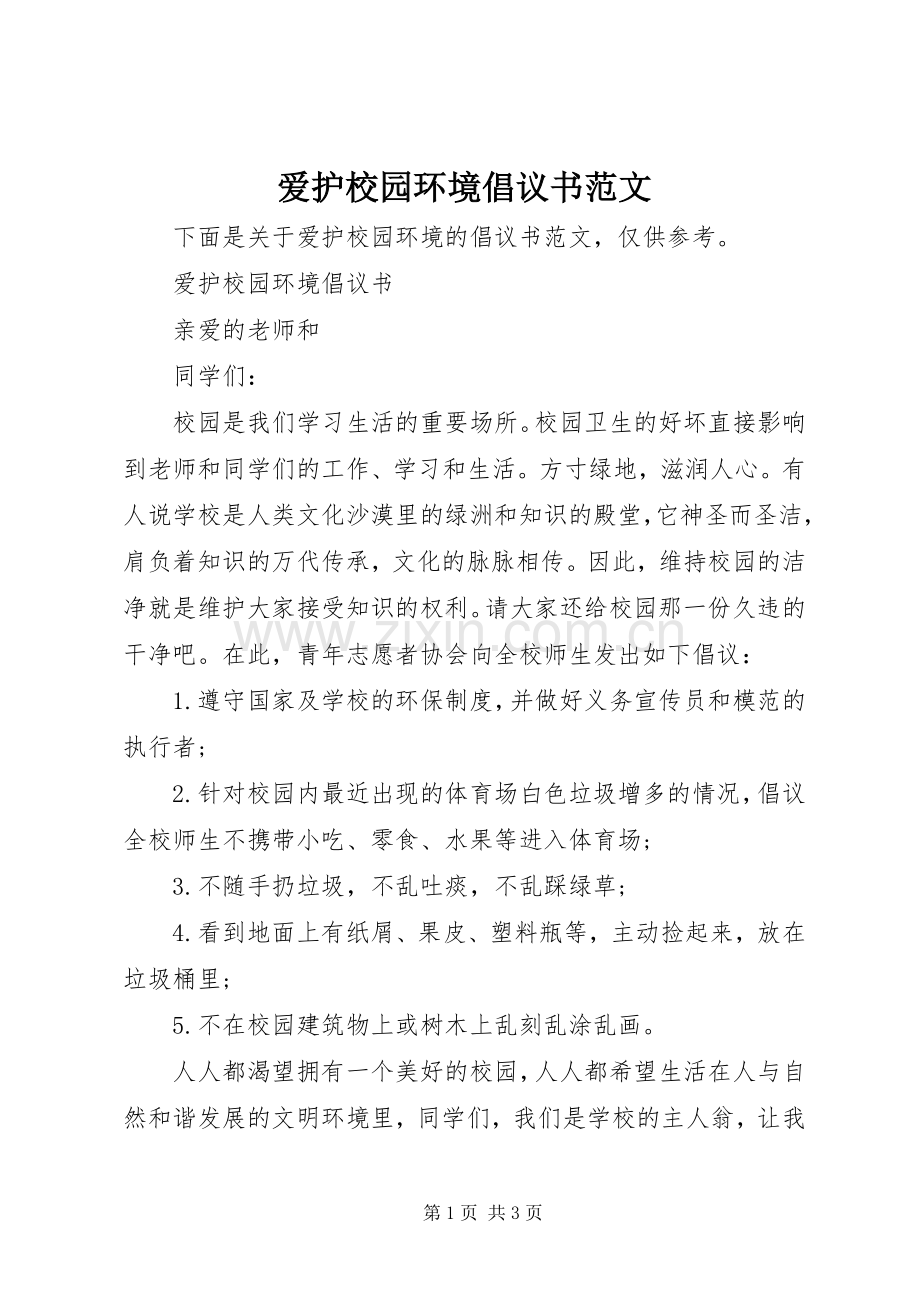 爱护校园环境倡议书范文.docx_第1页