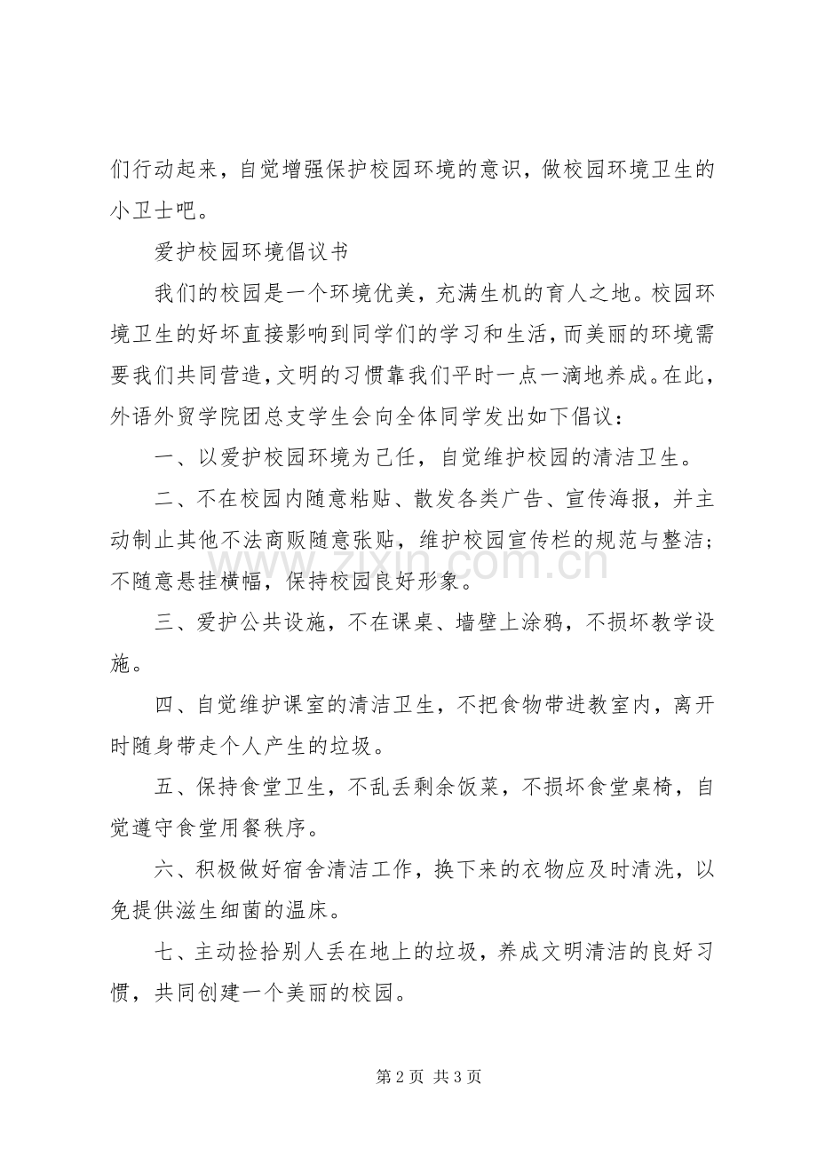 爱护校园环境倡议书范文.docx_第2页