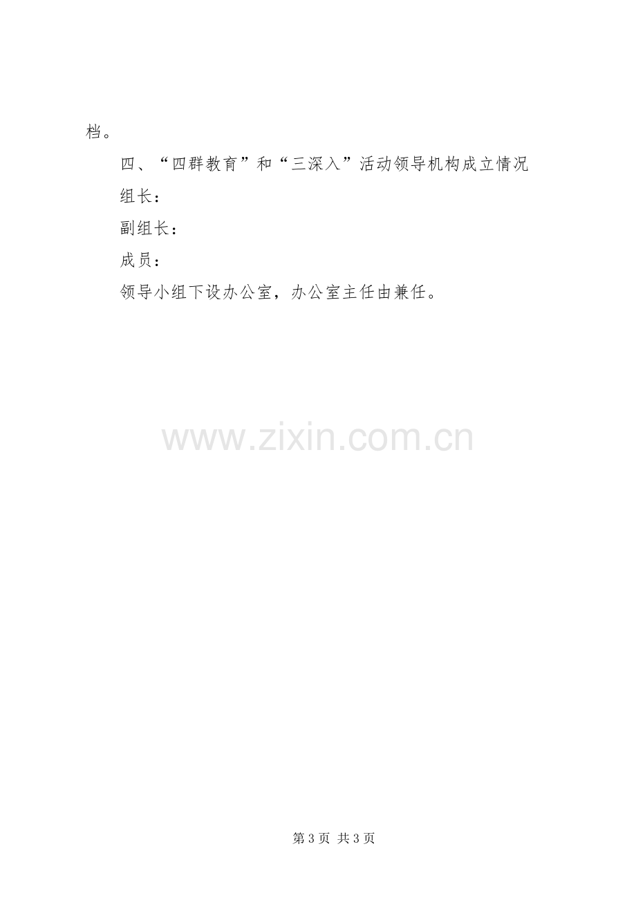 开展“四群教育”活动方案.docx_第3页