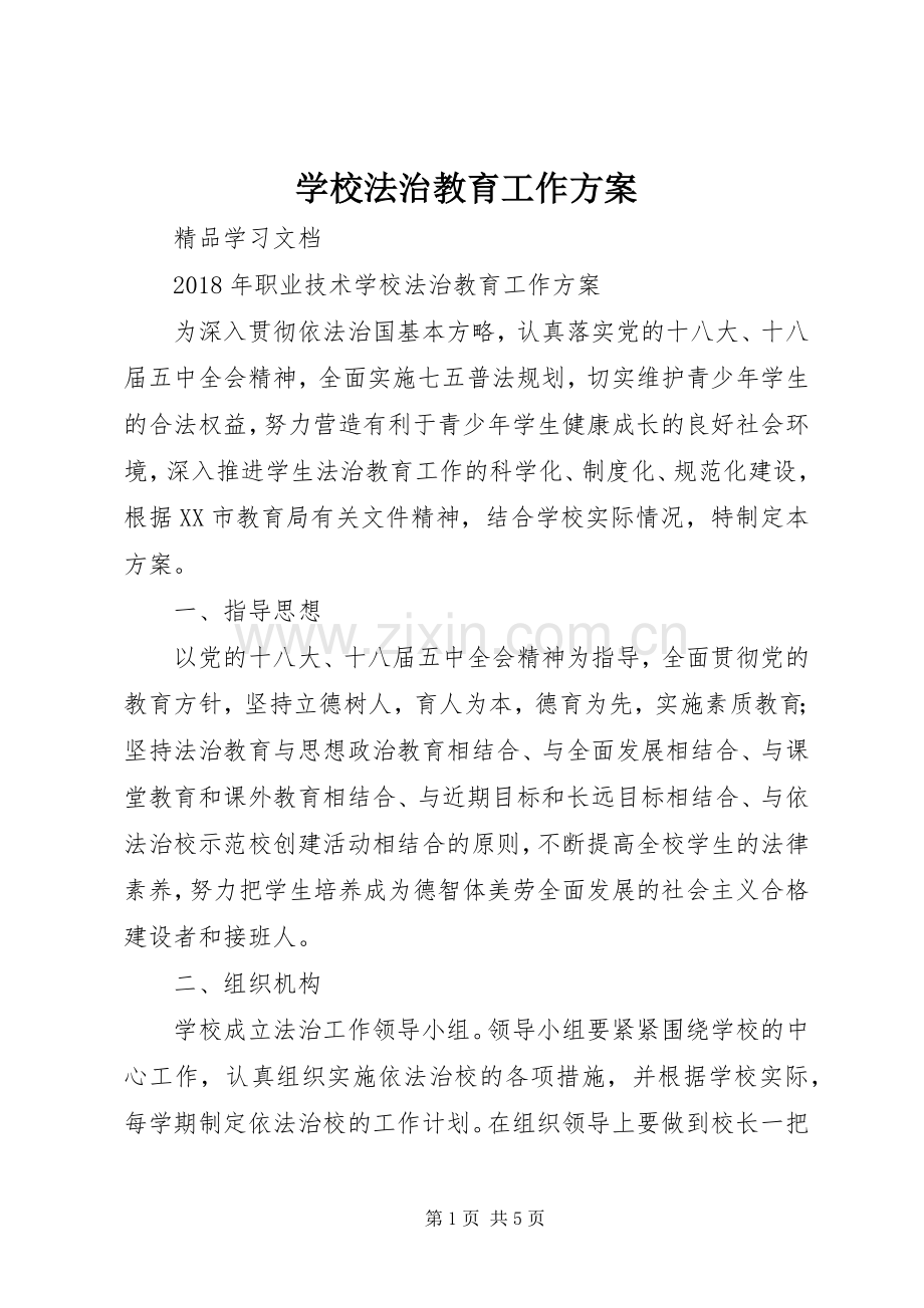 学校法治教育工作实施方案.docx_第1页