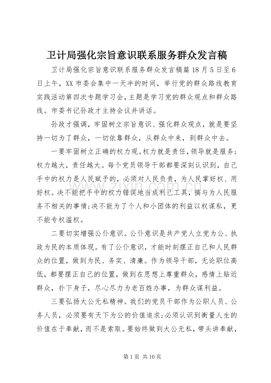 卫计局强化宗旨意识联系服务群众发言稿.docx_第1页