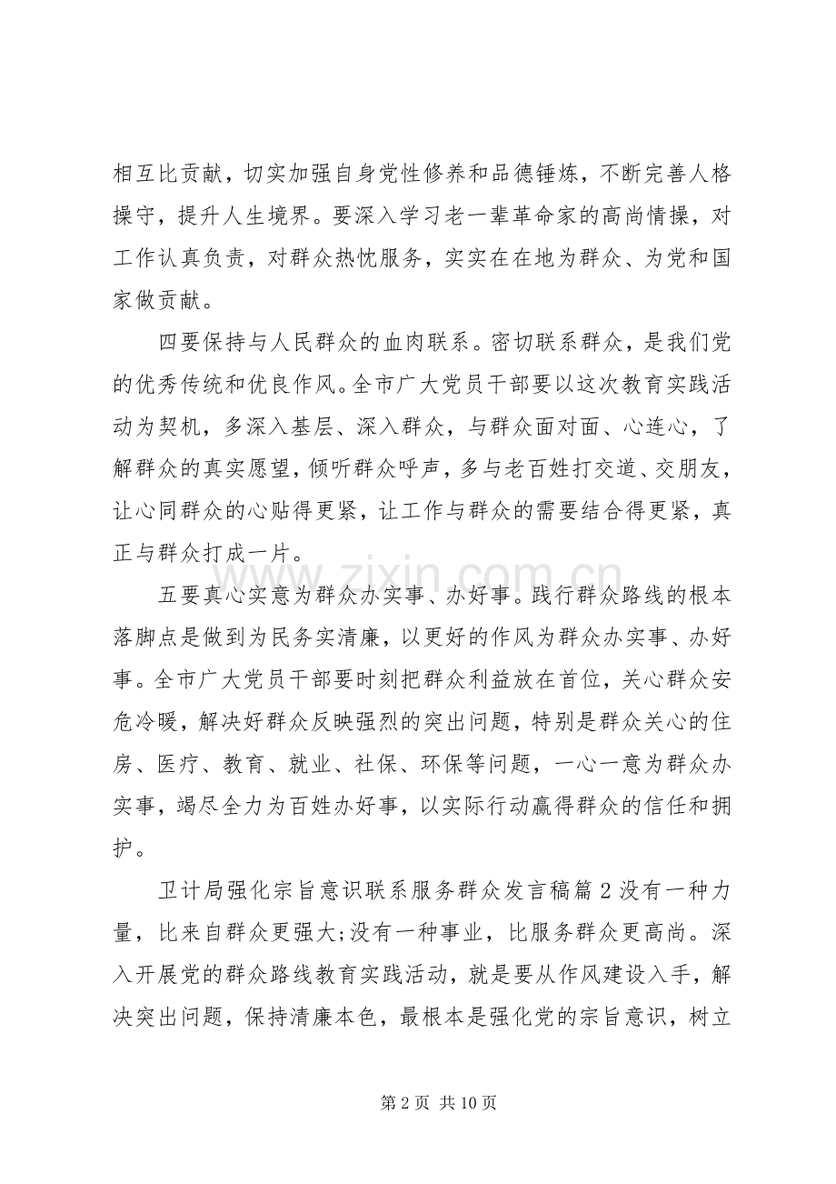 卫计局强化宗旨意识联系服务群众发言稿.docx_第2页