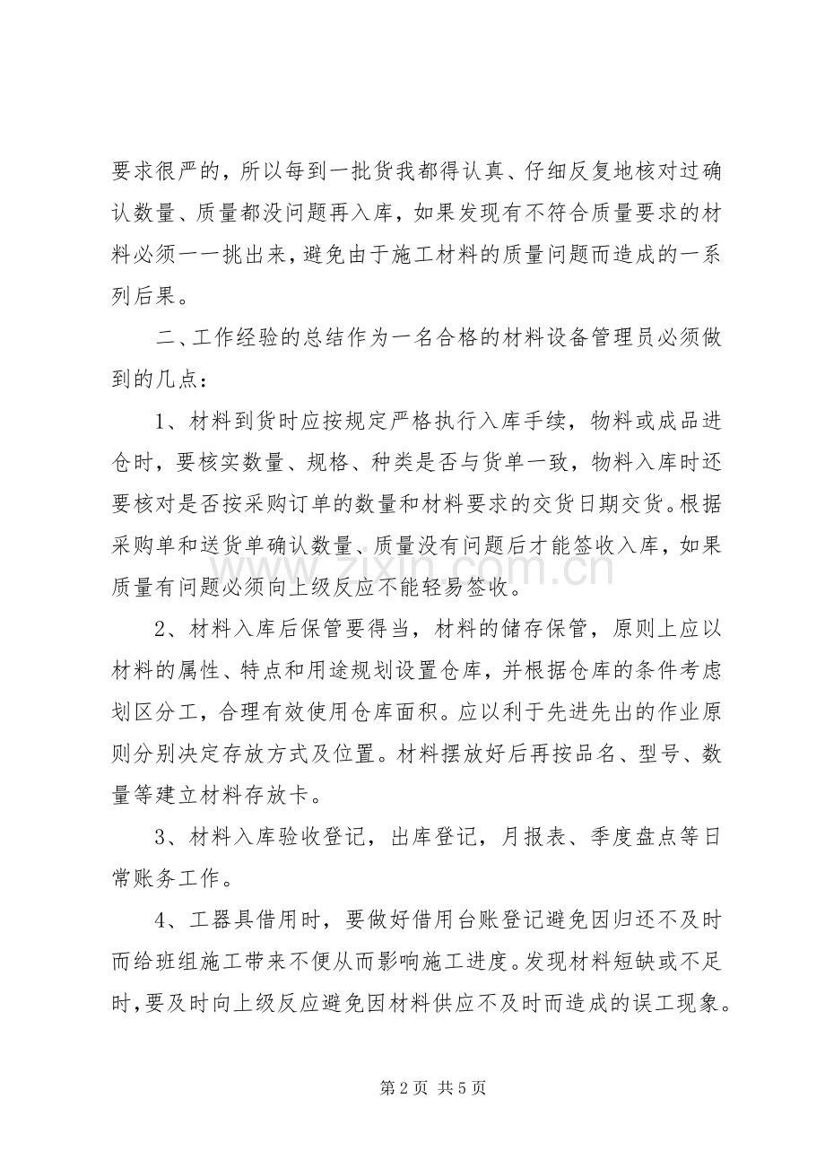 材料管理员竞聘演讲稿.docx_第2页