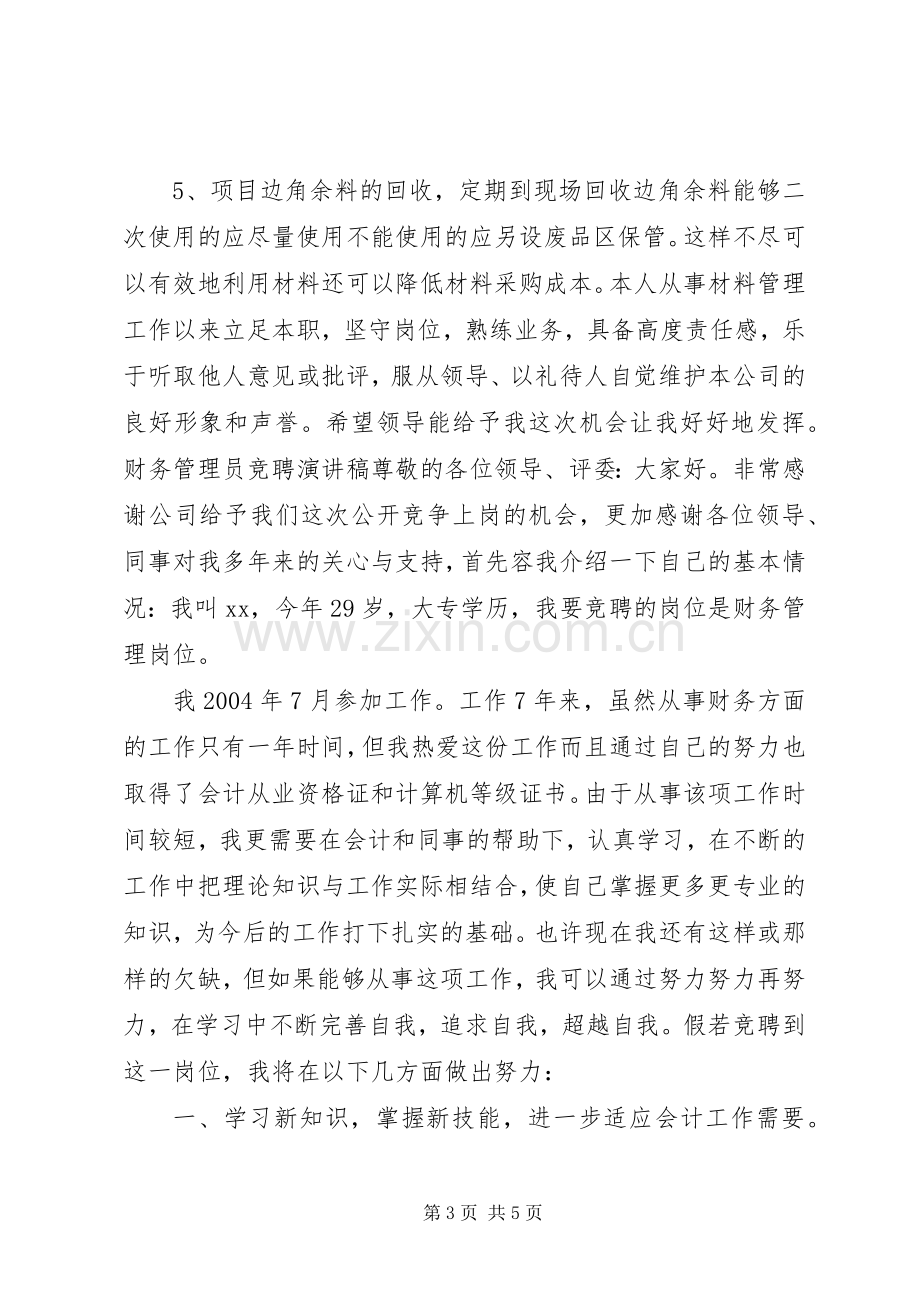 材料管理员竞聘演讲稿.docx_第3页