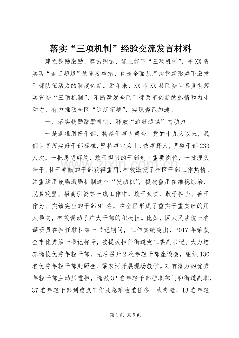 落实“三项机制”经验交流发言材料致辞.docx_第1页