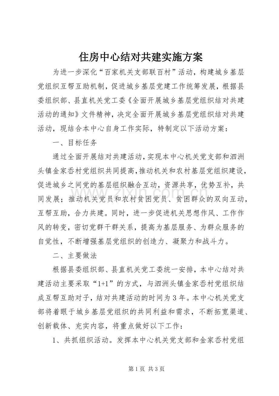 住房中心结对共建方案.docx_第1页