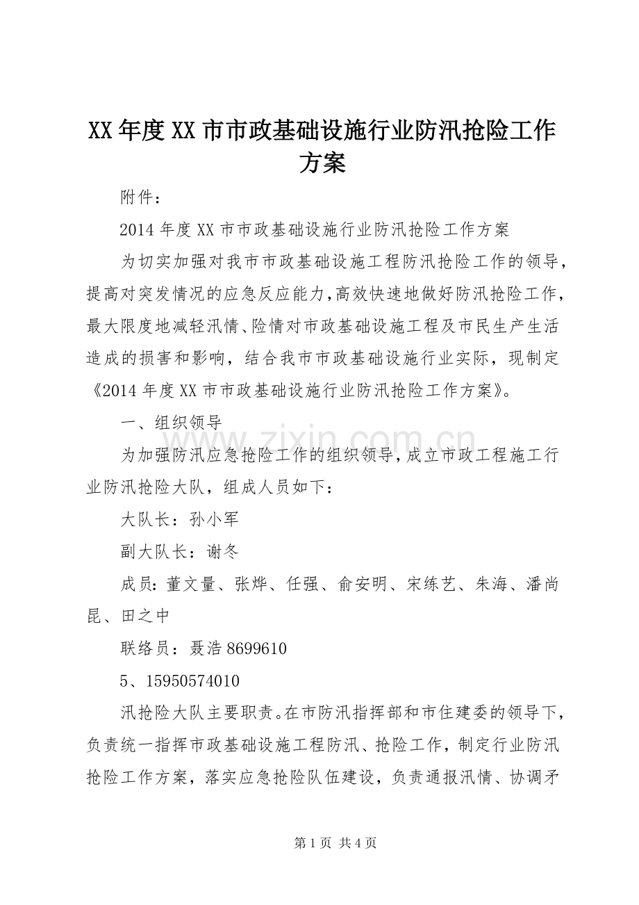 XX年度XX市市政基础设施行业防汛抢险工作实施方案.docx_第1页