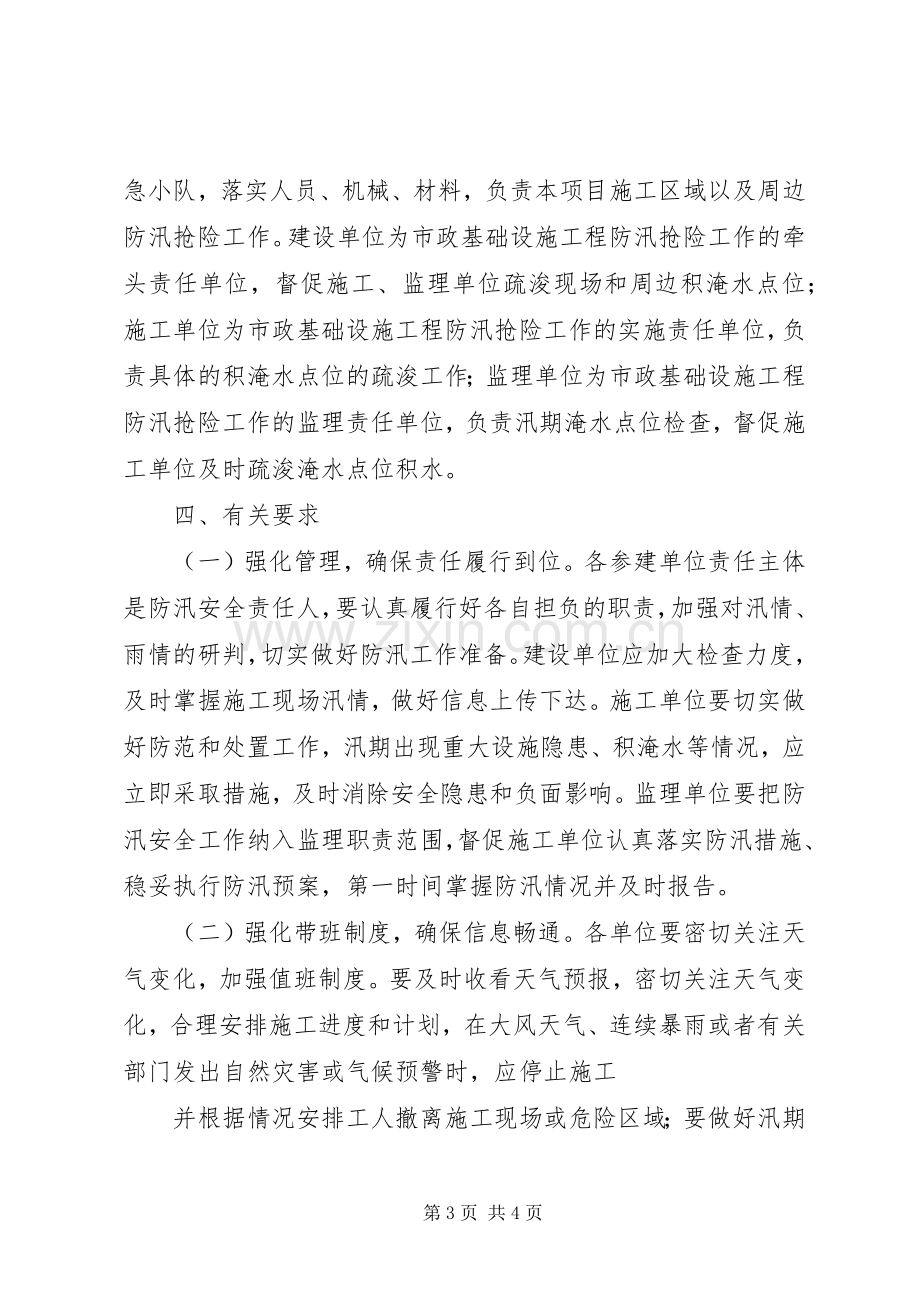 XX年度XX市市政基础设施行业防汛抢险工作实施方案.docx_第3页