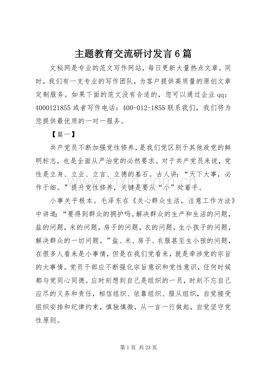 主题教育交流研讨发言材料6篇.docx_第1页