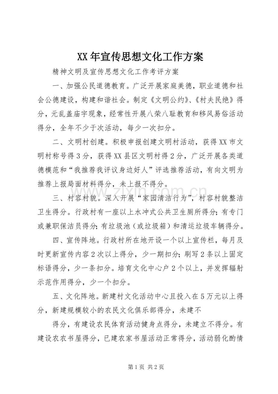 XX年宣传思想文化工作实施方案 .docx_第1页