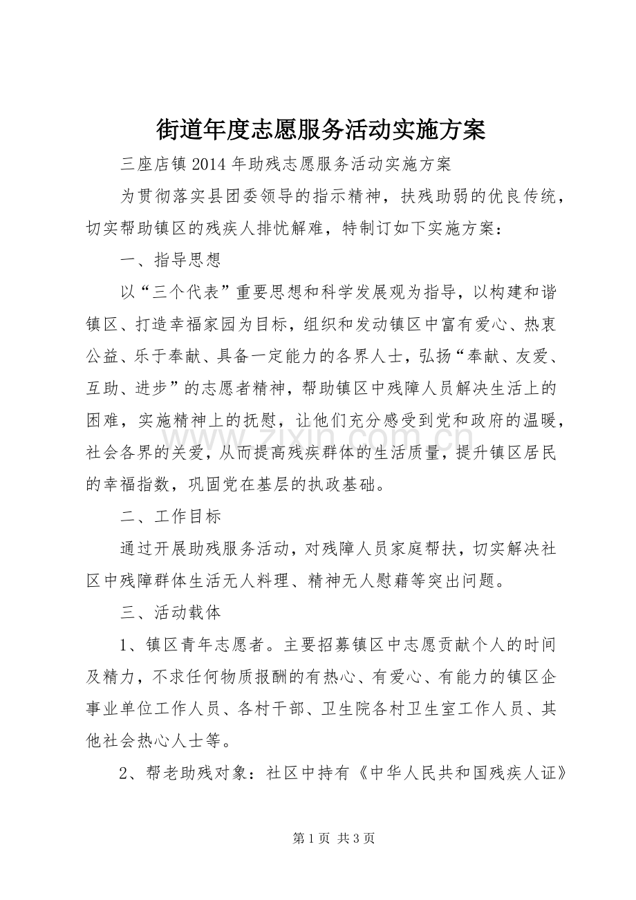 街道年度志愿服务活动方案 .docx_第1页