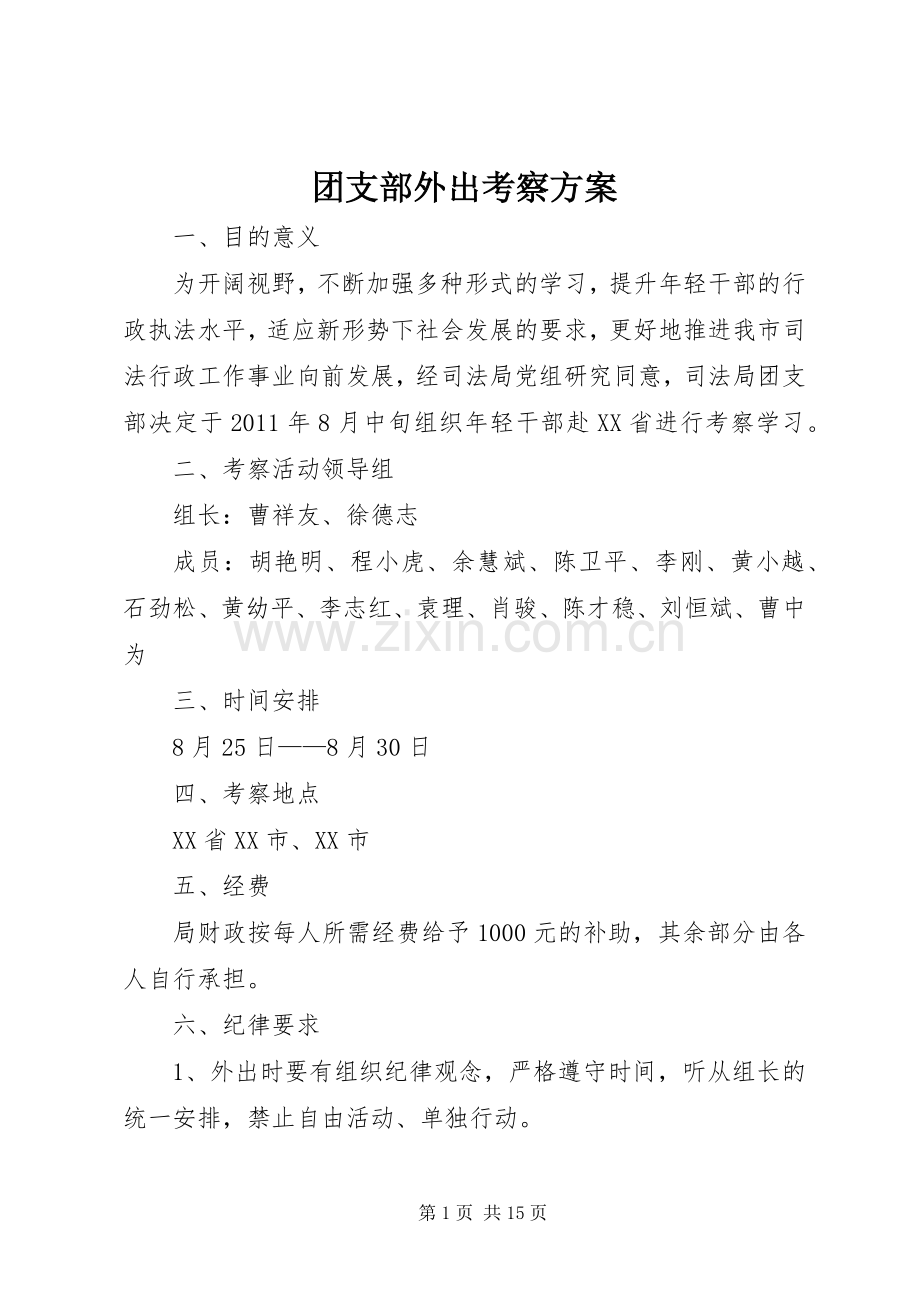 团支部外出考察实施方案.docx_第1页