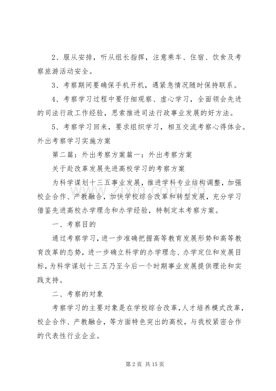 团支部外出考察实施方案.docx_第2页