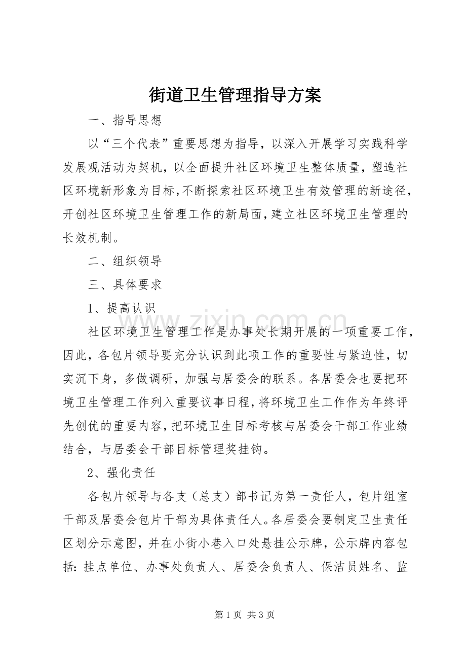 街道卫生管理指导实施方案.docx_第1页