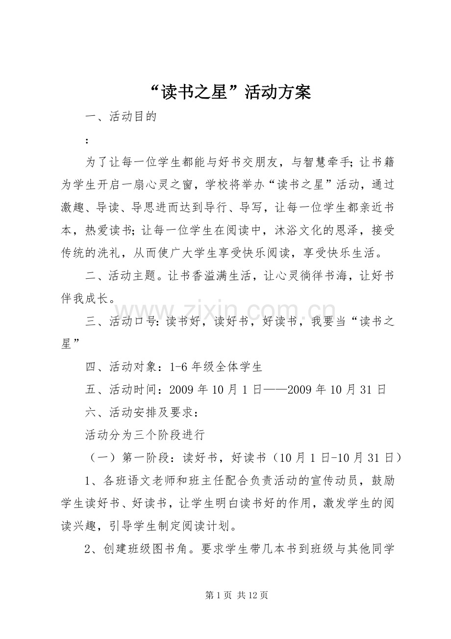 “读书之星”活动实施方案.docx_第1页