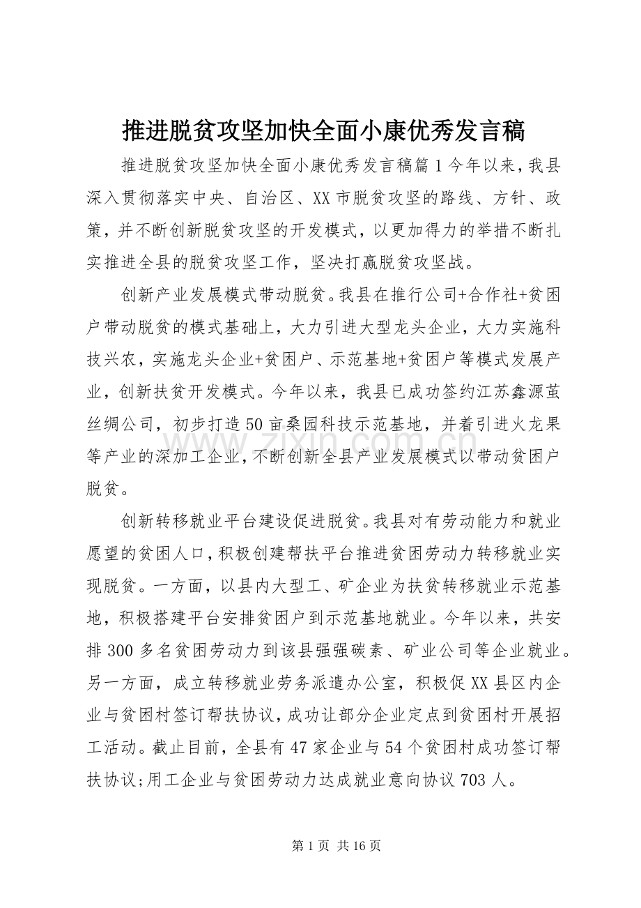 推进脱贫攻坚加快全面小康优秀发言稿.docx_第1页