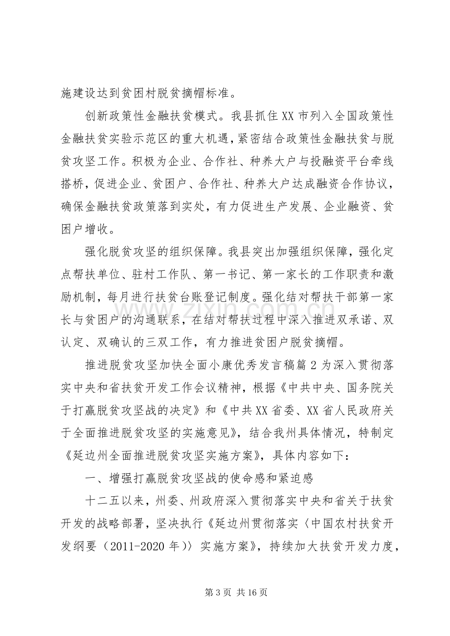 推进脱贫攻坚加快全面小康优秀发言稿.docx_第3页