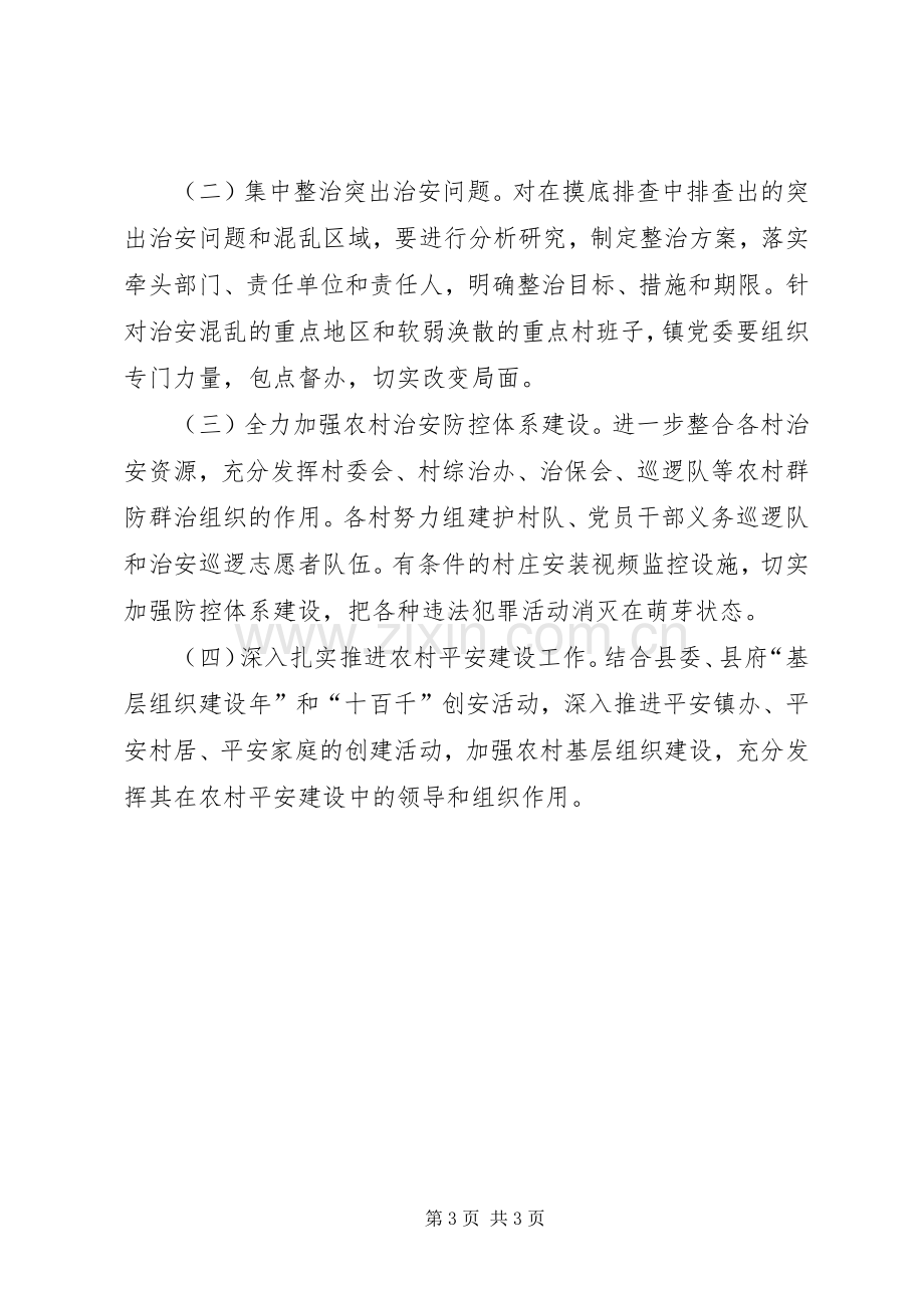 政府农村治安整治方案.docx_第3页