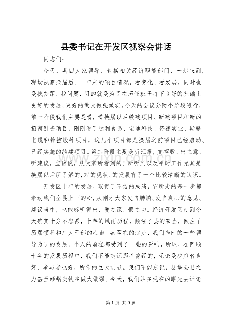 县委书记在开发区视察会讲话.docx_第1页