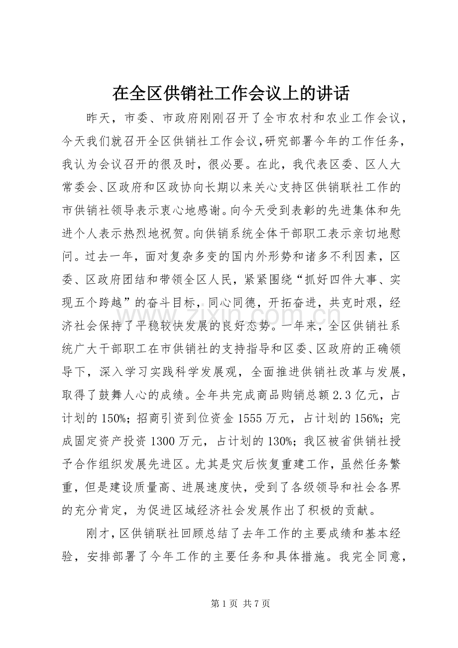 在全区供销社工作会议上的讲话.docx_第1页