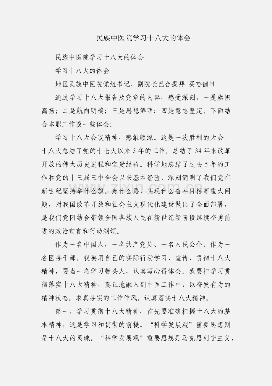 民族中医院学习十八大的体会.docx_第1页