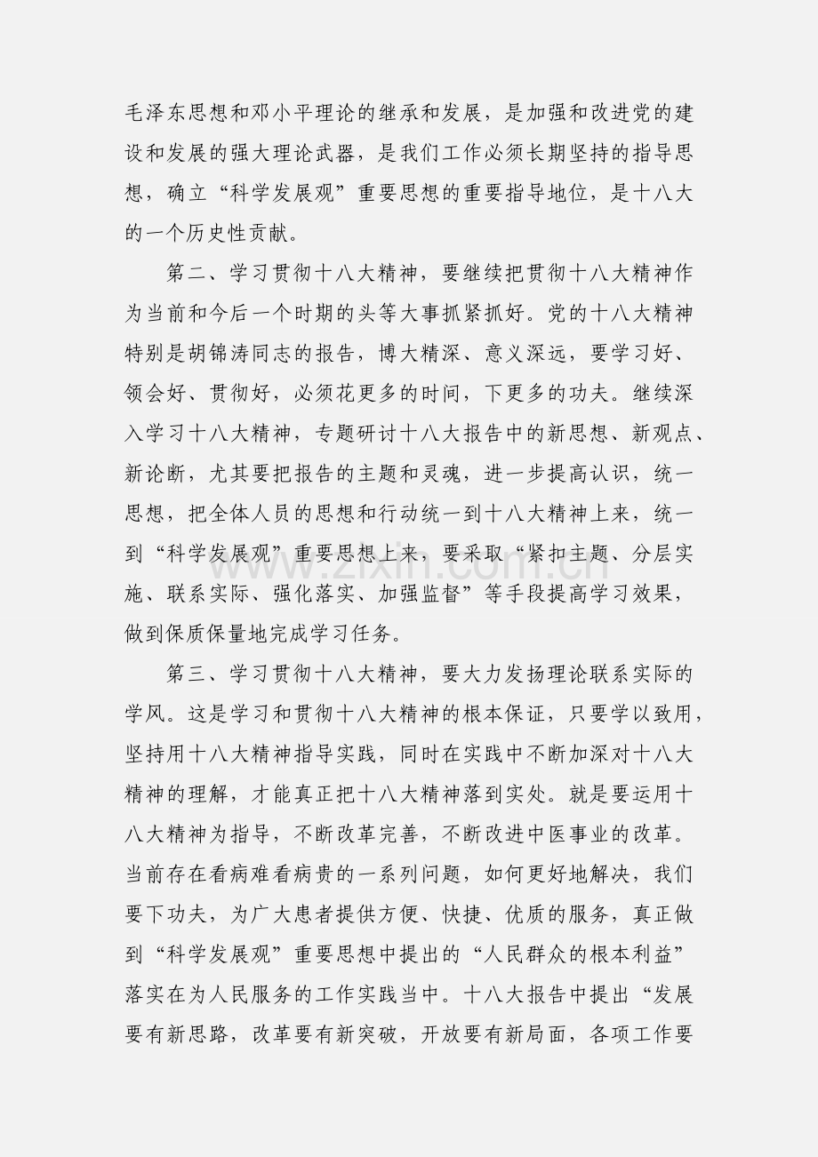 民族中医院学习十八大的体会.docx_第2页