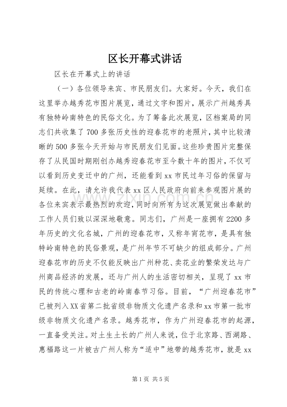 区长开幕式讲话.docx_第1页