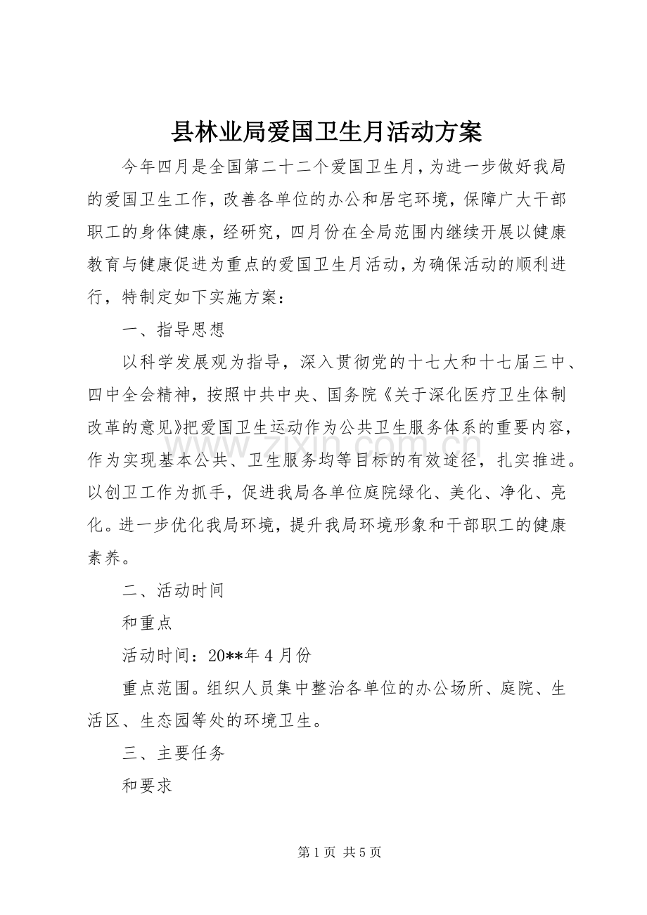 县林业局爱国卫生月活动实施方案.docx_第1页