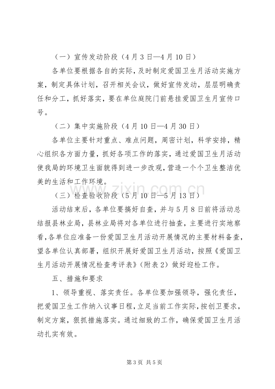 县林业局爱国卫生月活动实施方案.docx_第3页