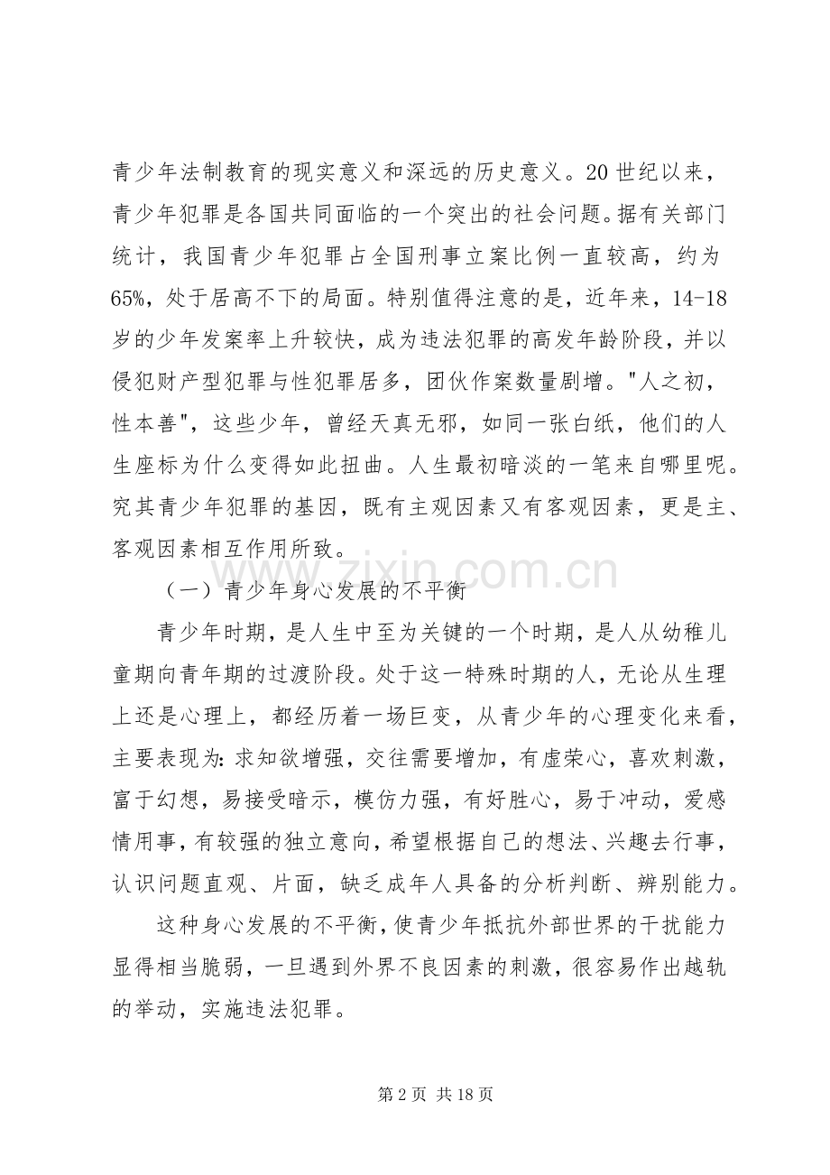 关于法制教育的演讲稿.docx_第2页